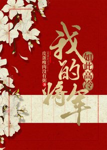 我的将军如此高冷