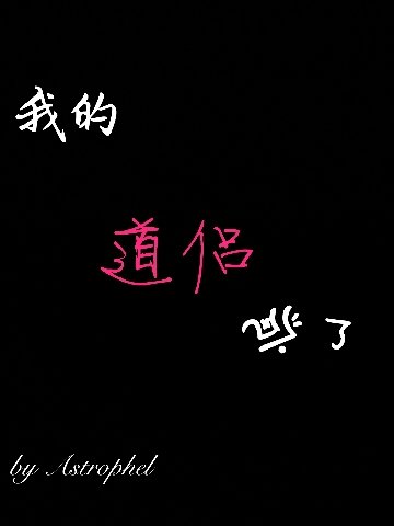 《我的道侣疯了》