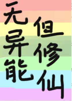 （综漫同人）无异能，但修仙
