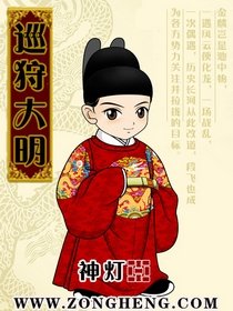 《巡狩大明》