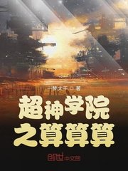 （超神学院同人）超神学院之算算算