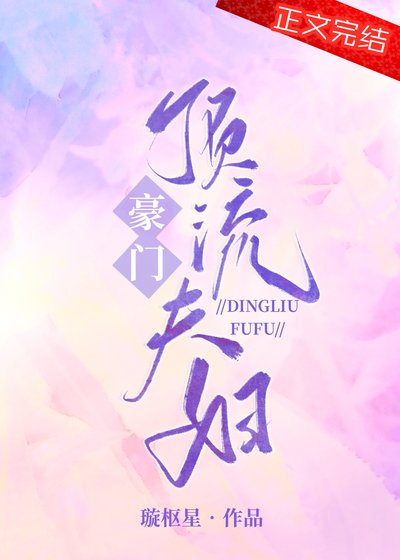 豪门顶流夫妇[娱乐圈]