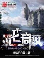 《死亡高校/超级魔法高校》