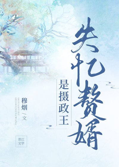 《失忆赘婿是摄政王》