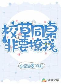 校草同桌非要撩我