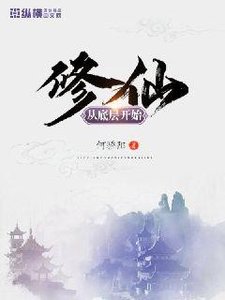 《修仙从底层开始》