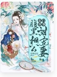 农门喜事：腹黑相公甜宠妻