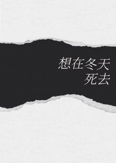 想在冬天死去［be］