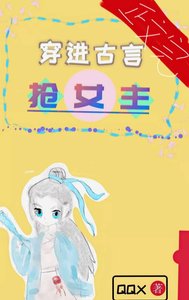 《穿书后我被女主抢走了》