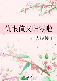 仇恨值又归零啦