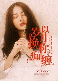 以岁月换你痴缠
