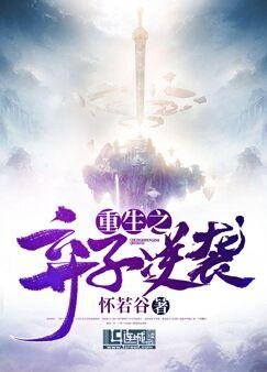 《重生之弃子逆袭》