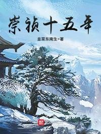 《崇祯十五年》