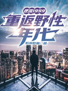 《逆流1999:重返野性年代》