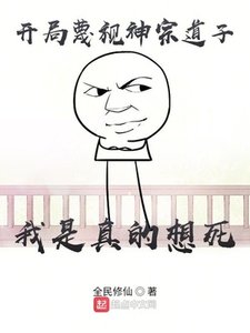 《开局蔑视神宗道子,我是真的想死》