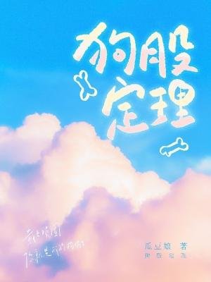 《狗股定理》