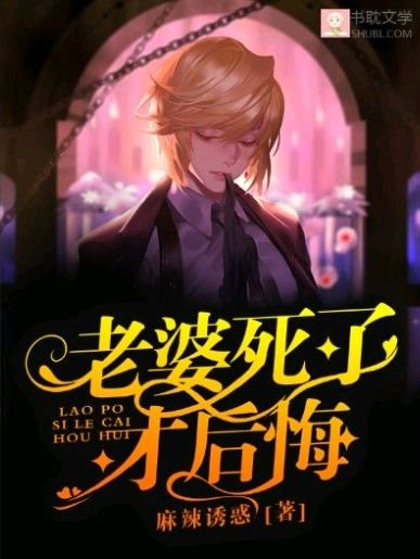 ﻿老婆死了才后悔