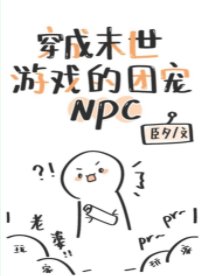穿成末世游戏的团宠NPC