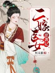 二嫁医女逆袭记