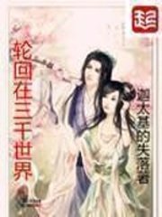 《轮回在三千世界》