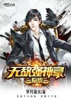 《无敌强神豪系统》