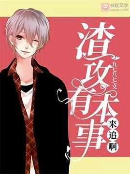 渣攻有本事来追啊