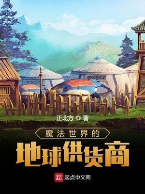 《魔法世界的地球供货商》