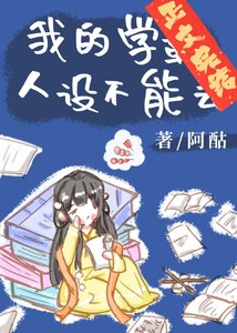 《我的学霸人设不能丢》