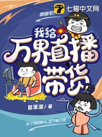 《我给万界直播带货》