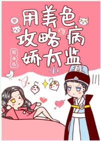 用美色攻略病娇太监