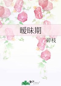 暧昧期