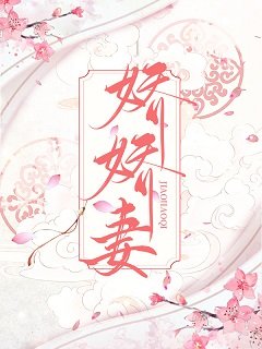 娇娇妻