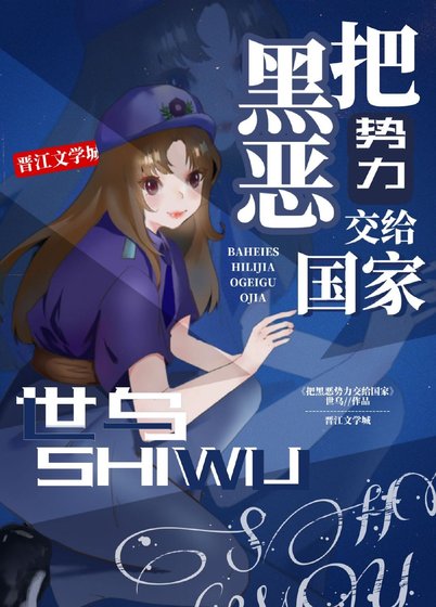 把黑恶势力交给国家