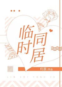 《临时同居》