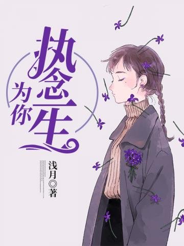 《为你执念一生》