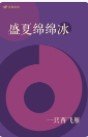 《盛夏绵绵冰》