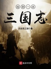 《捡到一本三国志》