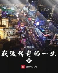 《我这传奇的一生啊》