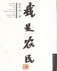 《我是农民》