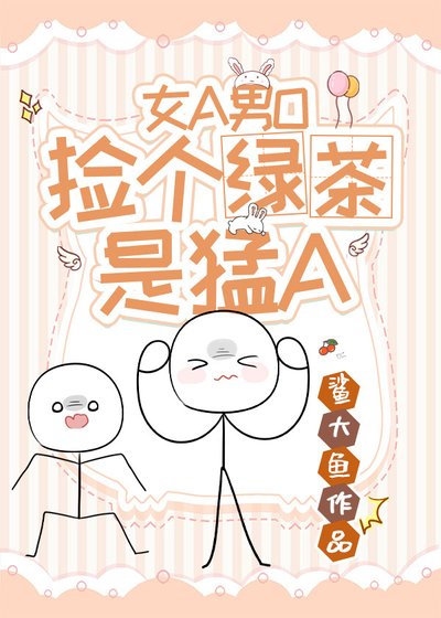 捡个绿茶是猛A[女A男O]