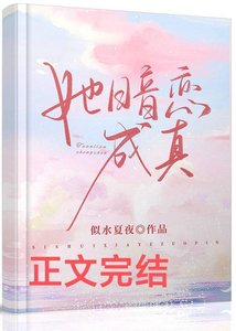 《她暗恋成真》