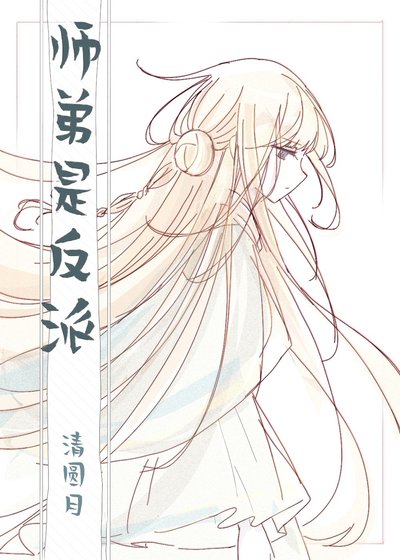 师弟是反派［穿书］