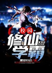 《校园修仙学霸》