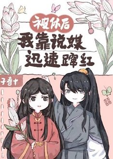 被休后我靠说媒迅速蹿红