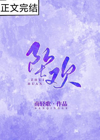 《坠欢》