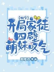 开局家徒四壁，萌妹叹气【快穿】