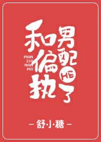和偏执男配HE了