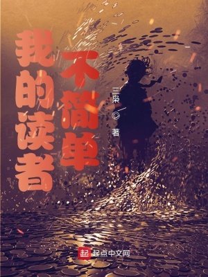 《我的读者不简单》