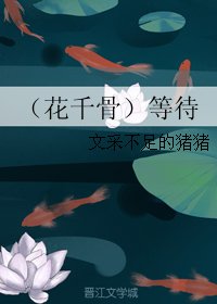 （BG/花千骨同人）等待