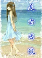 (BG/家教同人)是亦因彼